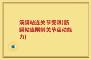 筋膜粘连关节受限(筋膜粘连限制关节运动能力)