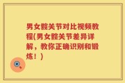 男女髋关节对比视频教程(男女髋关节差异详解，教你正确识别和锻炼！)