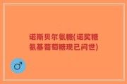 诺斯贝尔氨糖(诺奖糖氨基葡萄糖现已问世)
