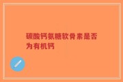 碳酸钙氨糖软骨素是否为有机钙