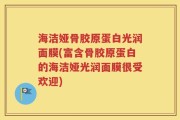 海洁娅骨胶原蛋白光润面膜(富含骨胶原蛋白的海洁娅光润面膜很受欢迎)