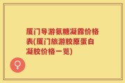 厦门导游氨糖凝露价格表(厦门旅游胶原蛋白凝胶价格一览)
