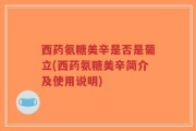 西药氨糖美辛是否是葡立(西药氨糖美辛简介及使用说明)