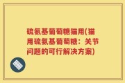 硫氨基葡萄糖猫用(猫用硫氨基葡萄糖：关节问题的可行解决方案)