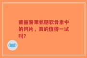 普丽普莱氨糖软骨素中的钙片，真的值得一试吗？