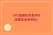 0TC氨糖软骨素钙片_氨糖软骨素钙片)