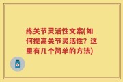 练关节灵活性文案(如何提高关节灵活性？这里有几个简单的方法)
