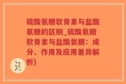 硫酸氨糖软骨素与盐酸氨糖的区别_硫酸氨糖软骨素与盐酸氨糖：成分、作用及应用差异解析)