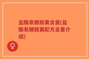 盐酸氨糖胶囊含量(盐酸氨糖胶囊配方含量介绍)