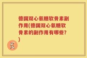 德国双心氨糖软骨素副作用(德国双心氨糖软骨素的副作用有哪些？)