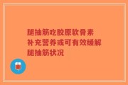 腿抽筋吃胶原软骨素 补充营养或可有效缓解腿抽筋状况