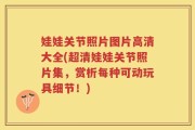 娃娃关节照片图片高清大全(超清娃娃关节照片集，赏析每种可动玩具细节！)