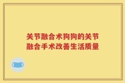 关节融合术狗狗的关节融合手术改善生活质量