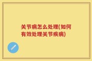 关节病怎么处理(如何有效处理关节疾病)