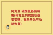 柯克兰 硫酸氨基葡萄糖(柯克兰的硫酸氨基葡萄糖：有助于关节功能恢复)