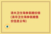 清大卫仕海参氨糖价格(清华卫仕海参氨糖售价信息公布)