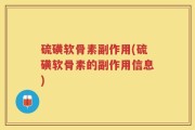 硫磺软骨素副作用(硫磺软骨素的副作用信息)