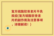 复方硫酸软骨素片不良反应(复方硫酸软骨素片的副作用及注意事项，详细解读！)