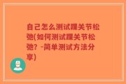 自己怎么测试踝关节松弛(如何测试踝关节松弛？-简单测试方法分享)