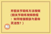 开髋关节锻炼方法视频(髋关节锻炼视频教程：如何增强髋部力量和灵活性？)