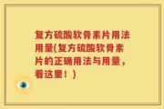 复方硫酸软骨素片用法用量(复方硫酸软骨素片的正确用法与用量，看这里！)