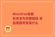Movefree氨糖软骨素为何要赔钱 背后原因究竟是什么
