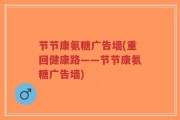 节节康氨糖广告墙(重回健康路——节节康氨糖广告墙)