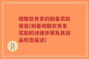 硫酸软骨素的制备实验报告(制备硫酸软骨素实验的详细步骤及其结晶形态描述)