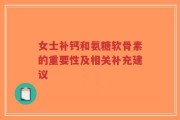 女士补钙和氨糖软骨素的重要性及相关补充建议