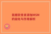 氨糖软骨素添加MSM的益处与作用解析