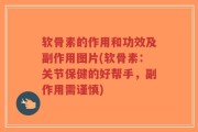 软骨素的作用和功效及副作用图片(软骨素：关节保健的好帮手，副作用需谨慎)