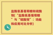 盐酸氨基葡萄糖和硫酸铵(“盐酸氨基葡萄糖”与“硫酸铵”：功能和应用对比分析)