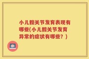 小儿髋关节发育表现有哪些(小儿髋关节发育异常的症状有哪些？)