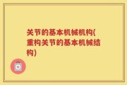 关节的基本机械机构(重构关节的基本机械结构)