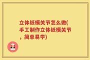 立体纸模关节怎么做(手工制作立体纸模关节，简单易学)