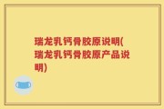 瑞龙乳钙骨胶原说明(瑞龙乳钙骨胶原产品说明)