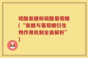 硫酸氨糖和硫酸葡萄糖(“氨糖与葡萄糖衍生物作用机制全面解析”)