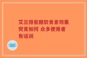 艾兰得氨糖软骨素效果究竟如何 众多使用者有话说