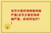 关节少量积液哪里疼痛严重(关节少量积液疼痛严重，应如何治疗？)