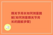 踝关节周长如何测量图解(如何测量踝关节周长的图解步骤)