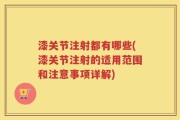 漆关节注射都有哪些(漆关节注射的适用范围和注意事项详解)