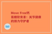 Move Free钙氨糖软骨素：关节健康的得力守护者