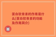 蛋白软骨素的作用是什么(蛋白软骨素的功能及作用简介)