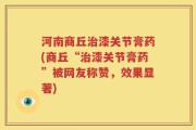 河南商丘治漆关节膏药(商丘“治漆关节膏药”被网友称赞，效果显著)