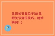 足跗关节复位手法(足跗关节复位技巧，绝妙瞬间！)