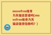 movefree维骨力天猫店靠谱吗(movefree维骨力天猫店值得信赖吗？)