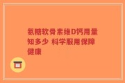 氨糖软骨素维D钙用量知多少 科学服用保障健康