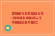 葡萄糖与银氨反应方程(葡萄糖和银氨反应生成银镜反应方程式)