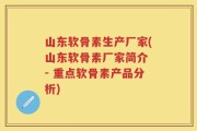 山东软骨素生产厂家(山东软骨素厂家简介 - 重点软骨素产品分析)