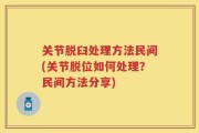 关节脱臼处理方法民间(关节脱位如何处理？民间方法分享)